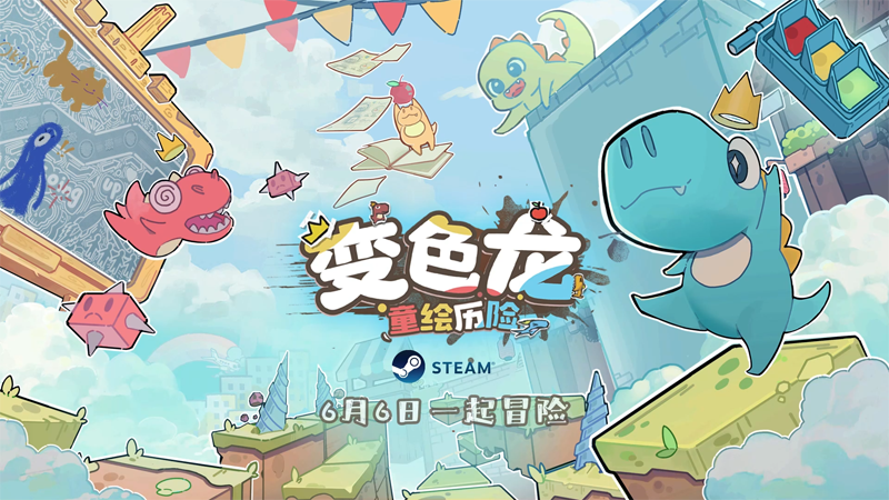 探索童年幻想之旅 手绘风独立游戏《变色龙童绘历险》6月6日上线Steam