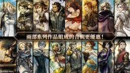 《歧路旅人1》《歧路旅人2》PS5/PS4/Xbox版發售宣傳片