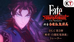 《Fate/Samurai Remnant》DLC3「斷章?白龍紅鬼演義」預告