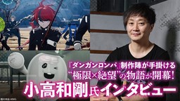 極限×絕望《百日戰記 最終防衛學園》小高和剛采訪要點