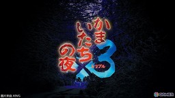 系列30周年紀念作品《恐怖驚魂夜×3》詳情公開