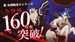 《真?女神轉生V》系列全球累計銷量破160萬