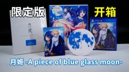 《月姬 -A piece of blue glass moon-》中文限定版開箱視頻