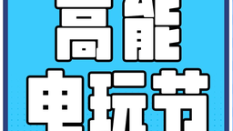 高能電玩節7月12日開展 暗喻幻想、三國志8Remake等作品亮相