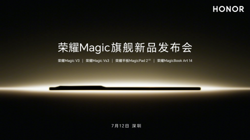 荣耀Magic V3系列7月12日发布 轻薄机身疑似首曝