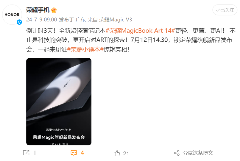 ​倒计时3天 荣耀MagicBook Art 14即将惊艳亮相