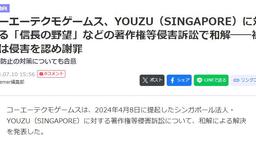光榮特庫摩與游族YOUZU的侵權訴訟已通過和解解決