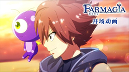 《魔農傳記 FARMAGIA》公布開場動畫 介紹更新