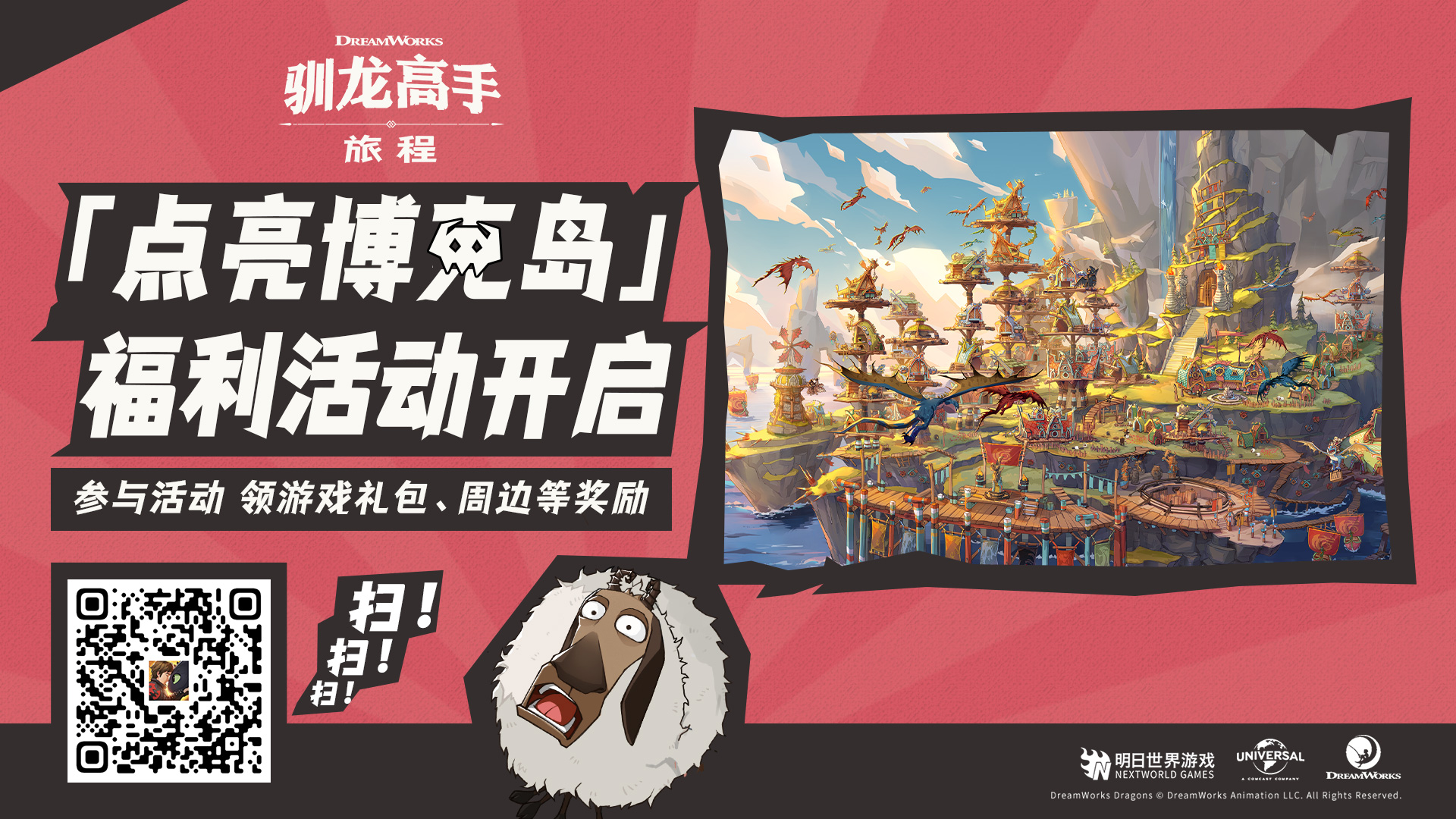 《驯龙高手：旅程》——维京传奇，驯龙之旅，8月2日全平台公测启航！