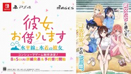 《租借女友 水平線與泳裝女友》發表