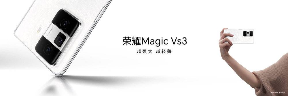 越强大越轻薄，荣耀Magic V3实现轻薄强大合二为一