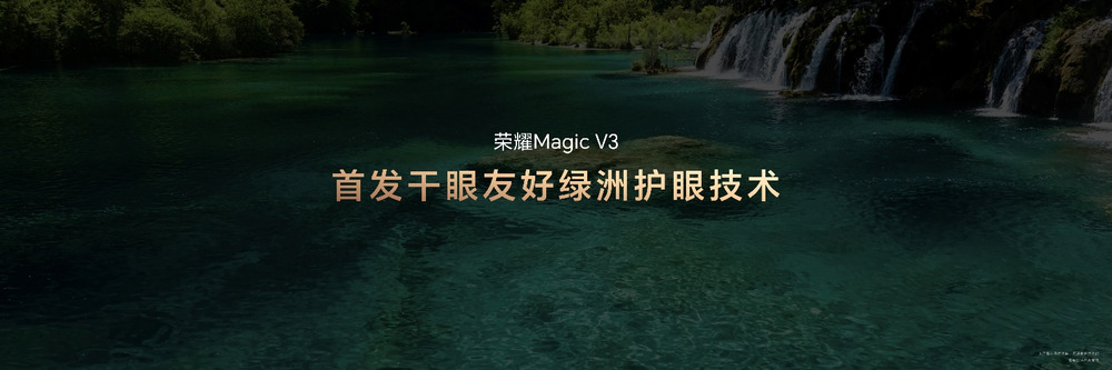 荣耀Magic V3折叠屏新品发布，搭载第三代骁龙8旗舰芯片