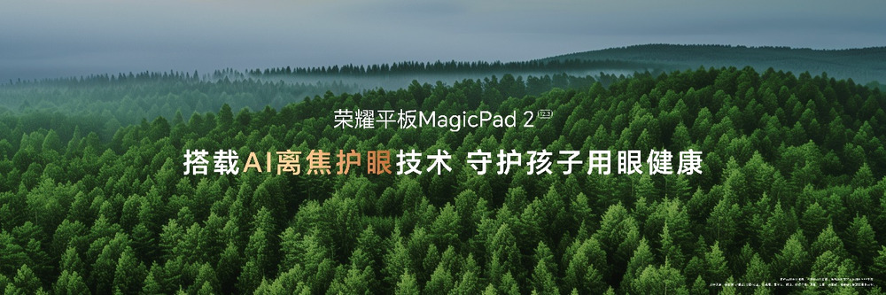 荣耀平板MagicPad2正式发布，2899元起售