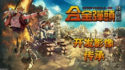 《合金彈頭：戰(zhàn)略版》開發(fā)影像「傳承」 暢談系列起源