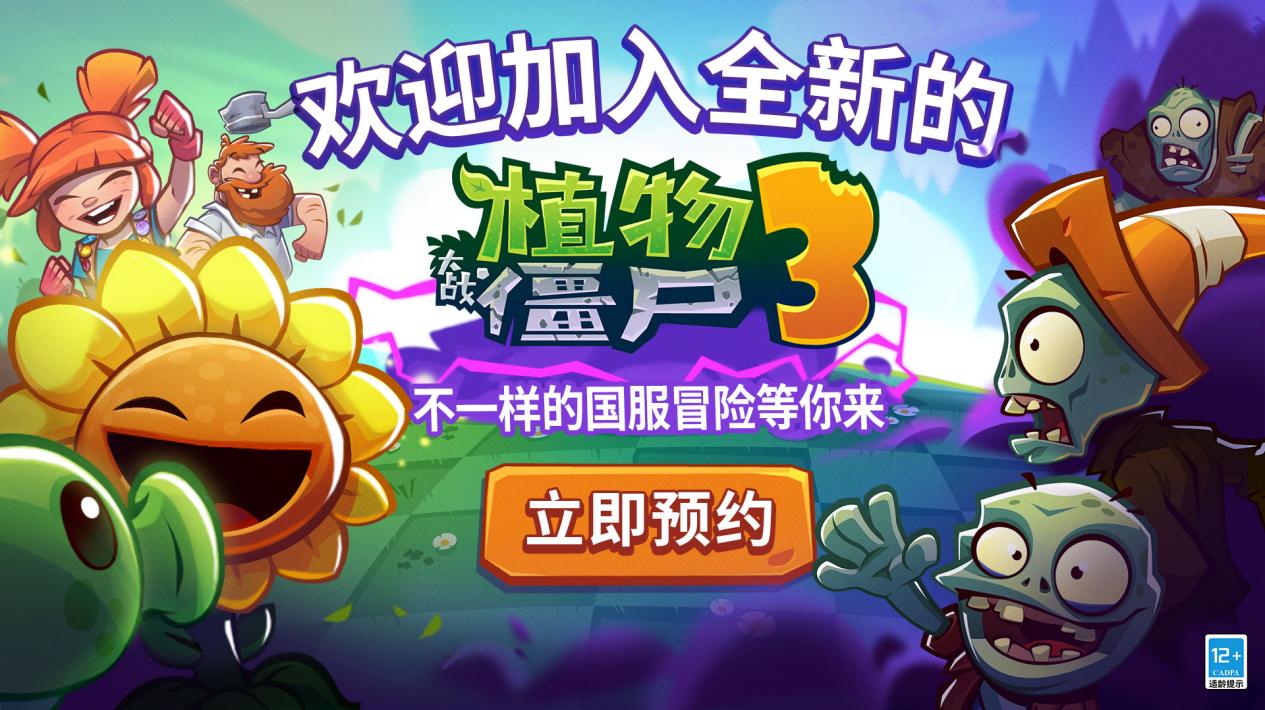 ​迷你创想携手EA 独家发行《植物大战僵尸3》中国版