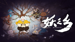 國產類寶可夢獨立游戲《妖之鄉(xiāng)》將于7月16日正式發(fā)售
