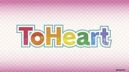 《To Heart》重制版2025年發售 收錄新舊兩版配音