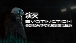 《演滅 EVOTINCTION》50分鐘實機試玩視頻 潛行類型新體驗