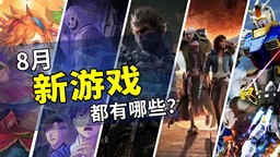 2024年8月游戲推薦：新一波游戲浪潮來襲