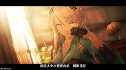 《英雄傳說 界之軌跡 -告別塞姆利亞-》中文版開頭影片