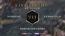 《文明7》將于8月21日公布首個實機演示
