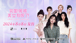 《完蛋！我被美女包圍了！》定價公布 8月8日登陸主機平臺