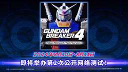 ?《高達創(chuàng)壞者4》將于8月10、11日舉辦公開網絡測試