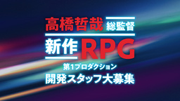 由高橋哲哉總監(jiān)督負責的“RPG新作”招聘開發(fā)人員