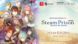 戀愛ADV《Steam Prison -Beyond the Steam-》發(fā)售日公布