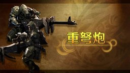 《怪物獵人 荒野》武器介紹視頻：重弩炮