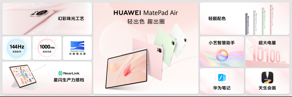 AI赋能的潮流生产力平板，全新华为MatePad Air正式发布