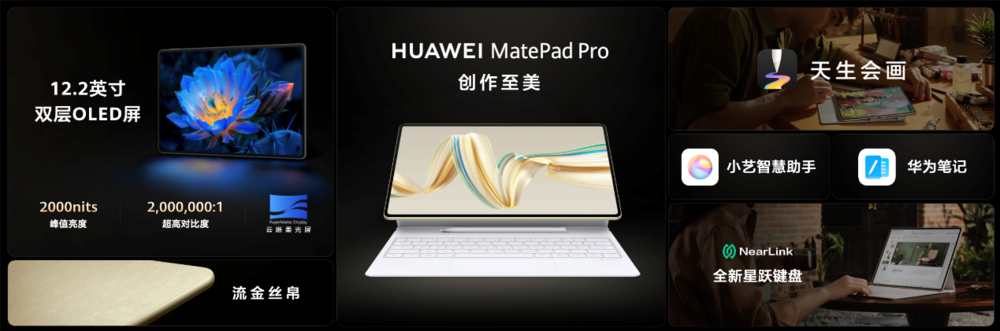 华为MatePad Pro 12.2 英寸发布旗舰好屏畅享全天候创作