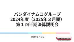 萬代南夢宮24-25財年Q1財報 老頭環助力營業利潤大漲