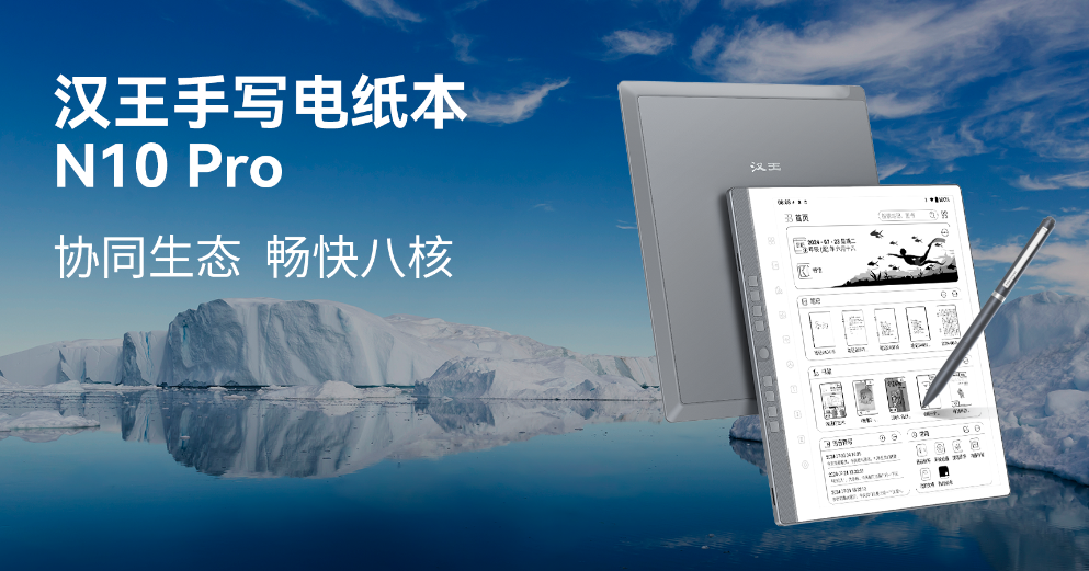 强芯智魂 协同生态 汉王科技发布首款8核处理器智能手写电纸本N10 Pro