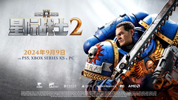 《戰錘40K：星際戰士2》多人游戲玩法擴展預告片（中文）