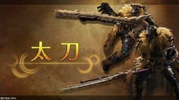 《怪物獵人 荒野》 武器介紹影片： 太刀