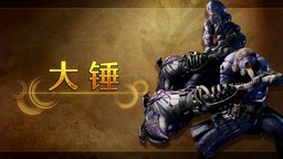 《怪物獵人荒野》武器介紹影片： 大錘