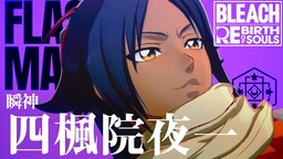 《死神 魂魄覺醒》四楓院夜一角色宣傳片