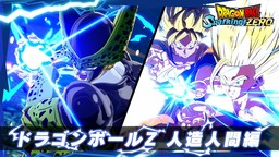 《七龍珠 電光炸裂! ZERO》人造人傳奇宣傳片 16名新角色登場