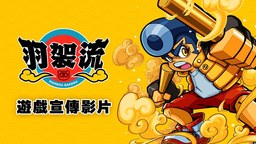 和風動作冒險游戲《羽袈流》中文版9月發售