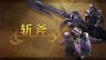 《怪物猎人 荒野》武器介绍影片： 斩斧