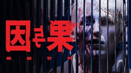 《黑暗世界：因與果》新預(yù)告“深層記憶” 試玩版10月上線