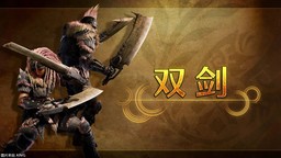 《怪物獵人 荒野》武器介紹視頻：雙劍