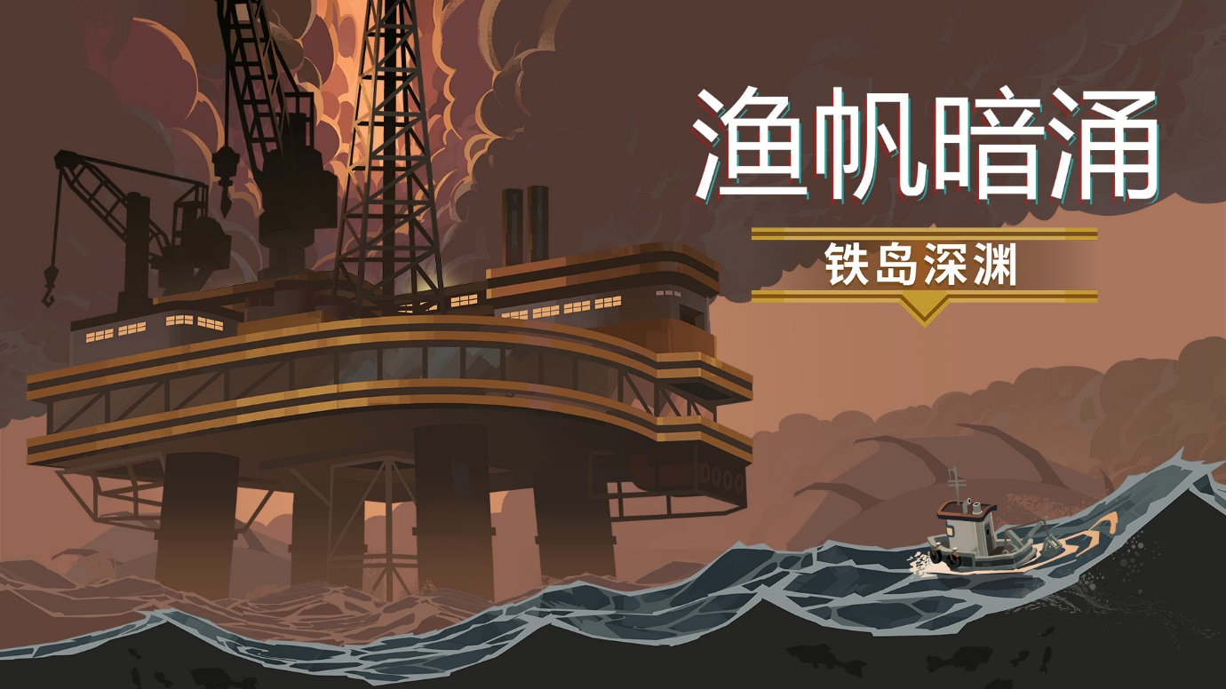 热门克苏鲁钓鱼游戏《渔帆暗涌》DLC《铁岛深渊》现已上线