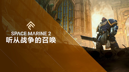 《戰(zhàn)錘40K：星際戰(zhàn)士2》科隆展最新預告片