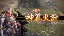 《三國志8 REMAKE》公開戰斗系統最新資訊