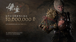 《黑神話：悟空》官方公布全平臺銷量突破1000萬