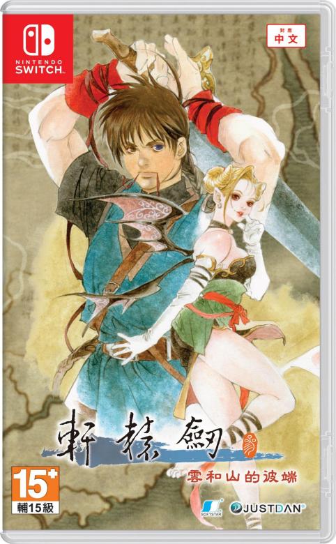 经典再现：《轩辕剑参：云和山的彼端》完全版公布！纪念25周年纪念日！