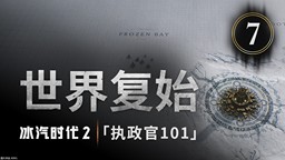 《冰汽時(shí)代2》執(zhí)政官101第七集：世界復(fù)始