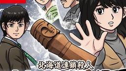 本周FAMI通新作評分 《北海道連續殺人事件》32分